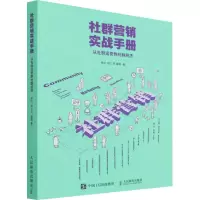 [M]社群营销实战手册 从社群运营到社群经济 秋叶,邻三月,秦阳 著 -9787115477033