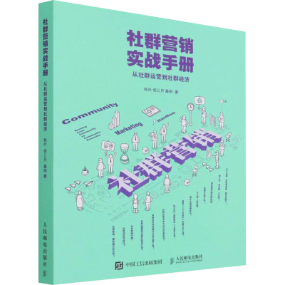 [M]社群营销实战手册 从社群运营到社群经济 秋叶,邻三月,秦阳 著 -9787115477033