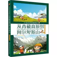 [M]从青藏高原到阿尔卑斯山-9787533563981