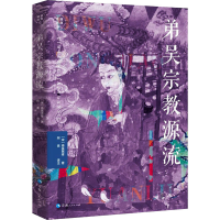 [M]弟吴宗教源流-9787225058641