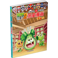 [M]植物大战僵尸2武器秘密之神奇探知历史漫画 清朝(上) 笑江南 绘 -9787514826883