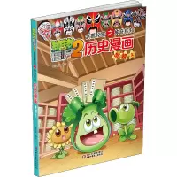 [M]植物大战僵尸2武器秘密之神奇探知历史漫画 清朝(上) 笑江南 绘 -9787514826883