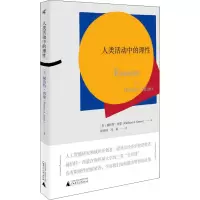 [M]人类活动中的理性-9787549591763