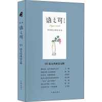 [M]语之可 03 也无风雨也无晴 修订版-9787521215656