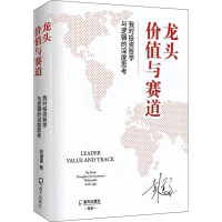 [M]龙头、价值与赛道 我对投资哲学与逻辑的深度思考-9787550733169