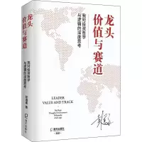 [M]龙头、价值与赛道 我对投资哲学与逻辑的深度思考-9787550733169