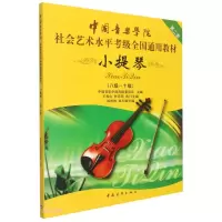 [M]中国音乐学院社会艺术水平考级全国通用教材 小提琴(八级~十级)-9787500663034