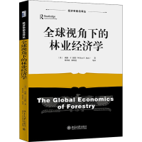 [M]全球视角下的林业经济学 (美)威廉·F.海德 著 徐晋涛,陈思莹 译 -9787301326527