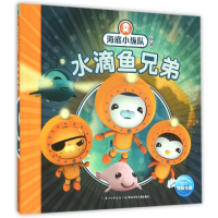 [M]海底小纵队探险记:水滴鱼兄弟8-9787556033157