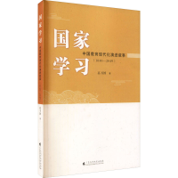 [M]国家学习 中国教育现代化演进叙事(1840-2049) 高书国 著 -9787536171381