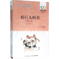 [M]给巨人的书-9787556043729