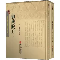 [M]御药院方(全2册)-9787515207582