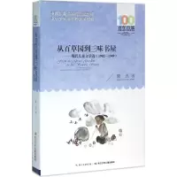 [M]从百草园到三味书屋-9787556043361