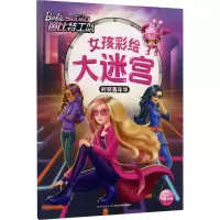 [M]女孩彩绘大迷宫 时装嘉年华-9787556060191