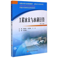 [M]工程水文与水利计算(共2册高职高专水利水电类第2版全国水利行业规划教材)-9787550913646