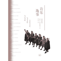 [M]音乐逸事(修订版)-9787108062413