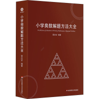 [M]小学奥数解题方法大全-9787576014105