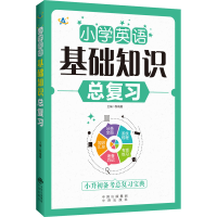 [M]小学英语基础知识总复习 黎晓霞 编 -9787500168096