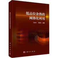 [M]低品位余热的网络化利用-9787030703927
