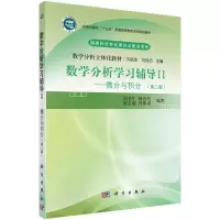 [M]数学分析学习辅导Ⅱ——微分与积分(第二版) 刘名生等 著 -9787030705839