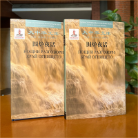 [M]大中华文库项目-围炉夜话(中保对照) 王永彬 著 雷明君//(保加利亚)韩裴 译 -9787521325867