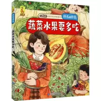 [M]蔬菜水果要多吃 蓝灯童画 绘 -9787542427878