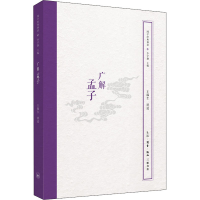 [M]广解孟子 王缁尘 -9787108066640