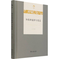 [M]历史的延续与变迁 向荣 著 -9787100202657