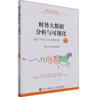 [M]财务大数据分析与可视化 基于Power BI案例应用 微课版-9787115573278