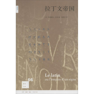[M]拉丁文帝国-9787108056108