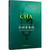 [M]中国茶密码-9787108056450