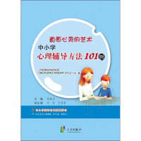[M]直面心灵的艺术中小学心理辅导方法101例-9787552621471