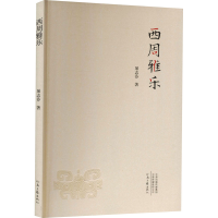 [M]西周雅乐-9787555910978