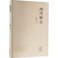 [M]西周雅乐-9787555910978