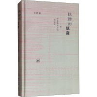 [M]执拗的低音 一些历史思考方式的反思 王汎森 著 -9787108066312
