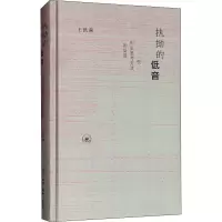 [M]执拗的低音 一些历史思考方式的反思 王汎森 著 -9787108066312