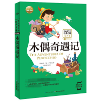 [M]木偶奇遇记-9787556075133