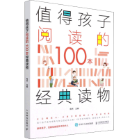[M]值得孩子阅读的100本经典读物 有书 编 -9787115578631