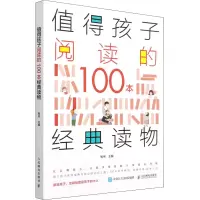 [M]值得孩子阅读的100本经典读物 有书 编 -9787115578631