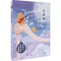 [M]给孩子的阅读课 会跳舞的歌 彩图注音版-9787533299569