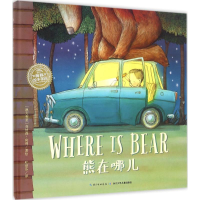 [M]熊在哪儿-9787556053797