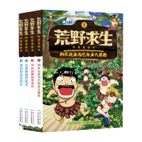[M]荒野求生科普漫画书(4册)-9787556036318