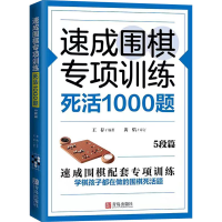 [M]速成围棋专项训练 死活1000题 5段篇-9787555227762