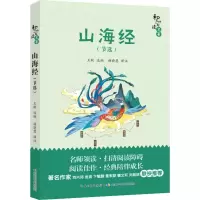 [M]山海经(节选) 王耿 编 杨晓慧 译 -9787556094004
