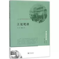 [M]江厦观潮-9787552630817