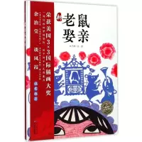 [M]新老鼠娶亲-9787556069170