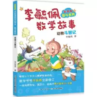 [M]彩图版李毓佩数学故事.智斗系列.动物斗智记-9787556073092
