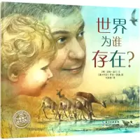 [M]世界为谁存在?-9787556080465