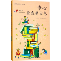 [M]专心让我更出色-9787535370341