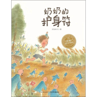 [M]奶奶的护身符-9787556083589